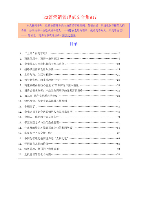 《“上帝”如何管理？》等20篇营销管理范文合集