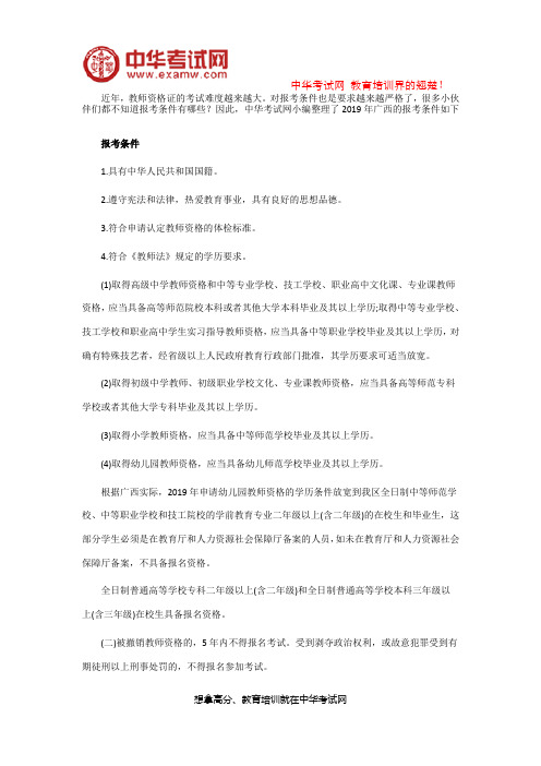 2019年广西教师资格证的报考条件