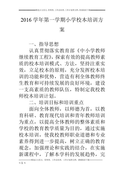 16学年第一学期小学校本培训方案