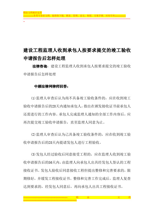 建设工程监理人收到承包人按要求提交的竣工验收申请报告后怎样处理
