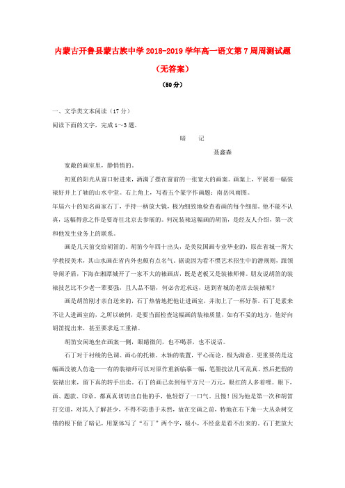 内蒙古开鲁县蒙古族中学2018_2019学年高一语文第7周周测试题(无答案)