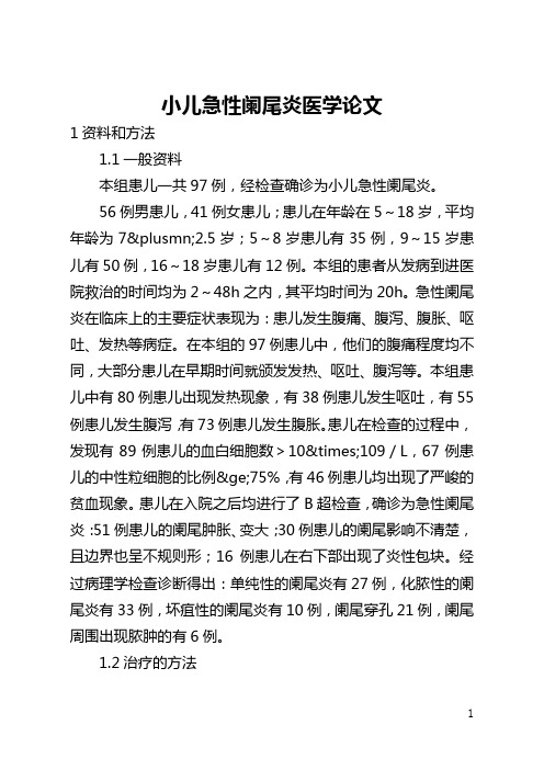 小儿急性阑尾炎医学论文(全文)