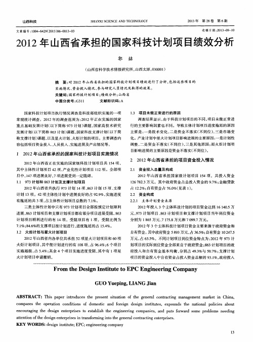 2012年山西省承担的国家科技计划项目绩效分析