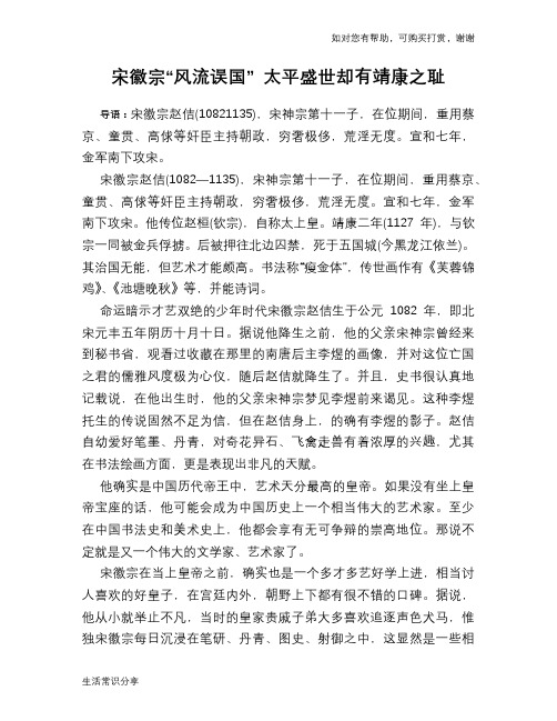 历史趣谈：宋徽宗“风流误国” 太平盛世却有靖康之耻