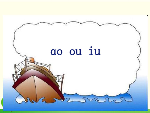 部编教材一年级上册语文《ao ou iu》优秀ppt课件