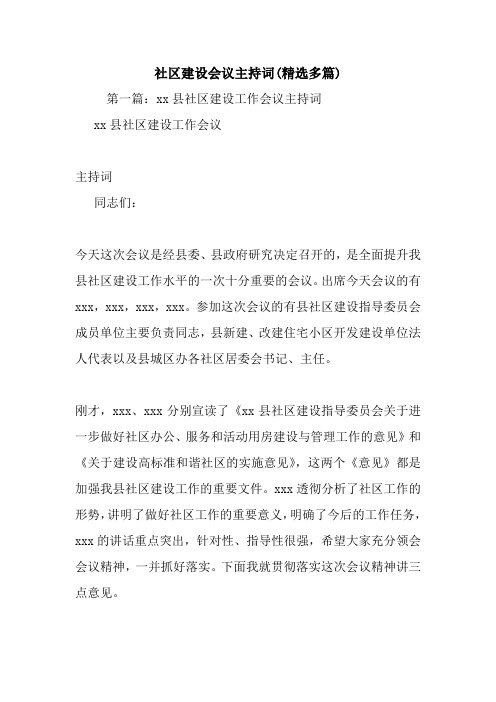 最新社区建设会议主持词(精选多篇) 演讲 讲话 致辞