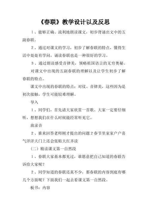 《春联》教学设计以及反思