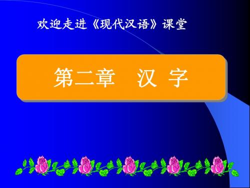 现代汉语 第二章