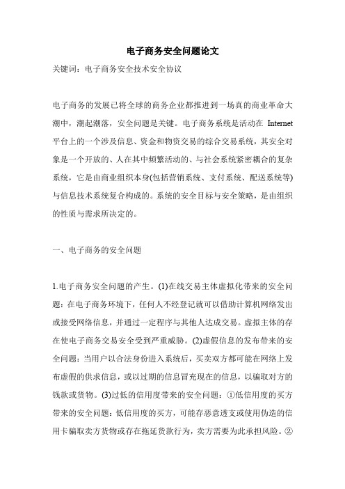 电子商务安全问题论文