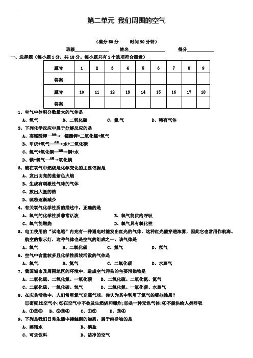 第2单元：《我们周围的空气》单元检测卷(含答案)