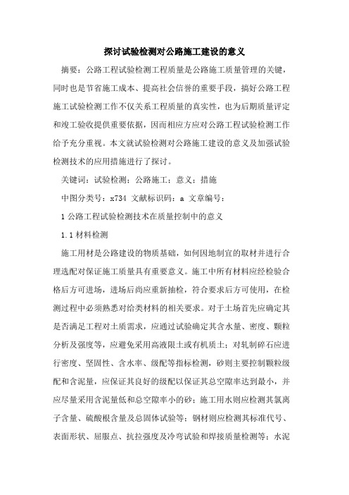 试验检测对公路施工建设意义