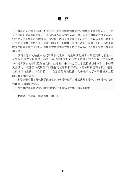 镗主轴箱的6个轴孔的变速箱组合镗床设计