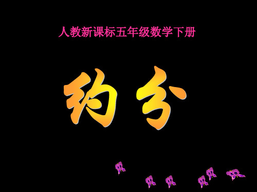 五年级数学下册课件-4.4.2 约分4-人教版