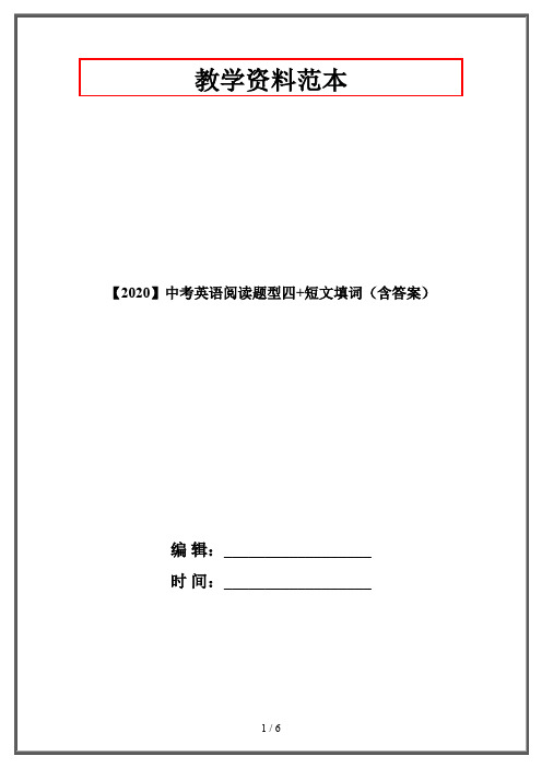 【2020】中考英语阅读题型四+短文填词(含答案)