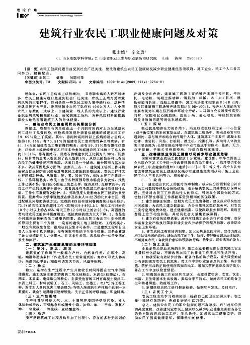 建筑行业农民工职业健康问题及对策