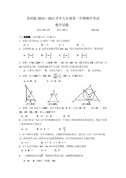 苏科版2014-2015学年九年级第一学期期中考试数学试题