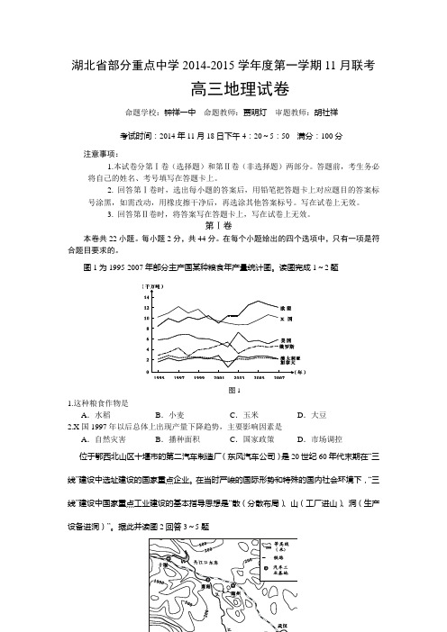 湖北省部分重点中学2014--2015第一学期11月联考地理试题含答案