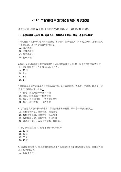 2016年甘肃省中国寿险管理师考试试题