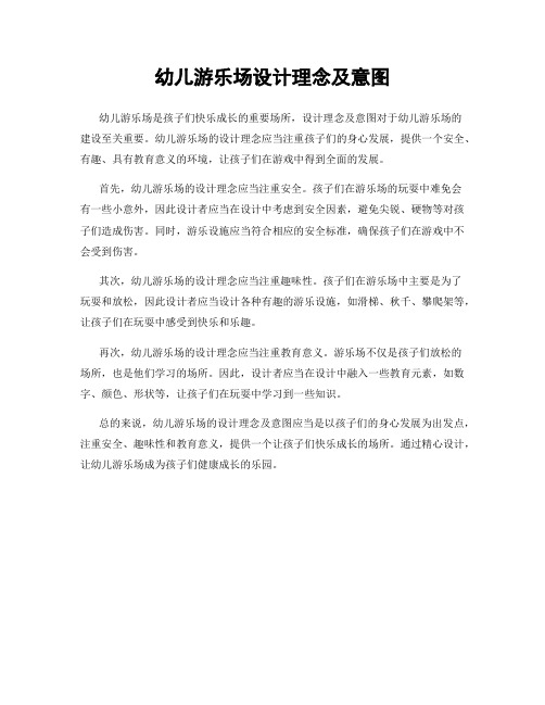 幼儿游乐场设计理念及意图