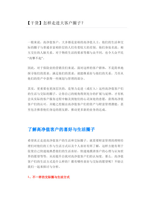 【干货】怎样走进大客户圈子