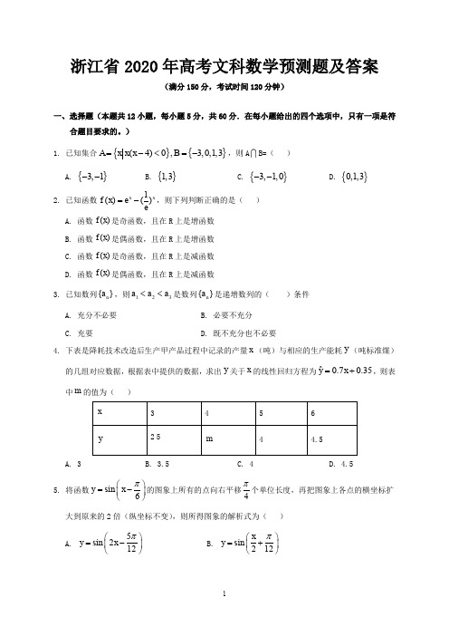 浙江省2020年高考文科数学预测题及答案