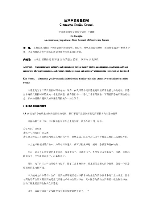 洁净室的质量控制