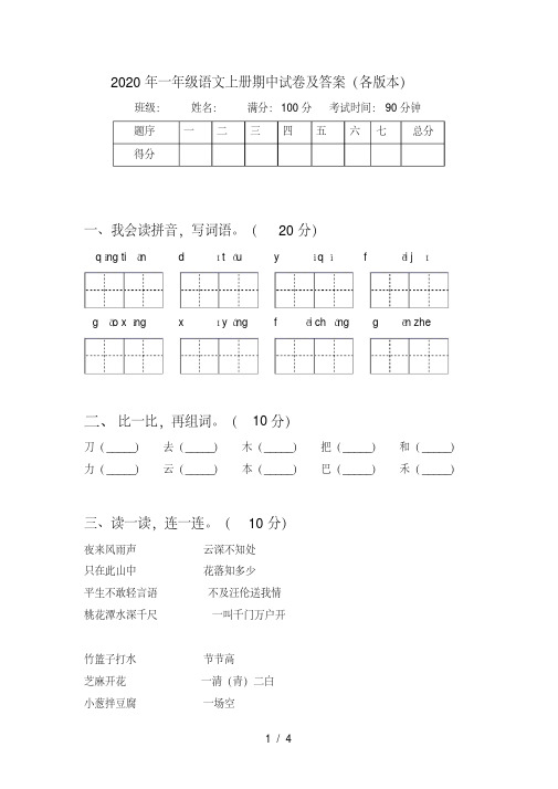 一年级语文上册期中试卷及答案(各版本)【2020年最新】