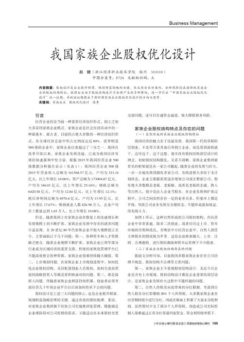 我国家族企业股权优化设计