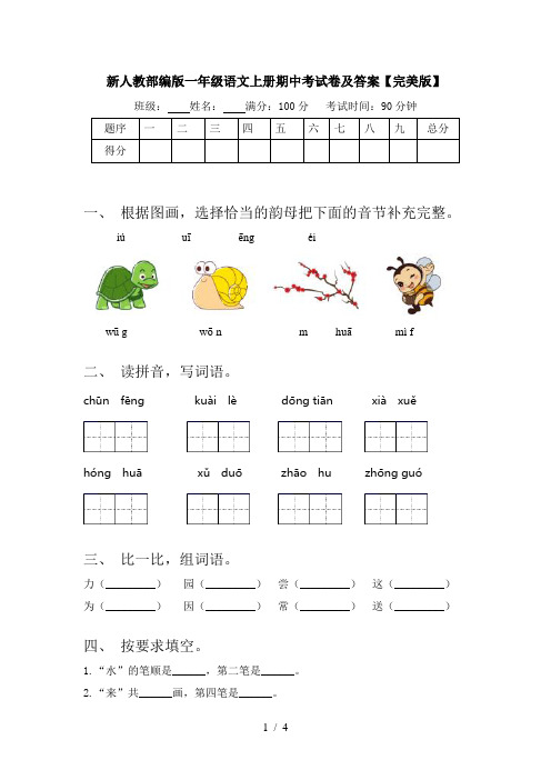 新人教部编版一年级语文上册期中考试卷及答案【完美版】