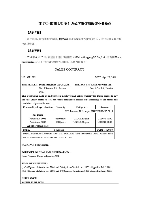 前TT和即期LC支付方式下审证和改证业务操作.