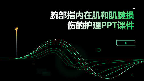 腕部指内在肌和肌腱损伤的护理PPT课件