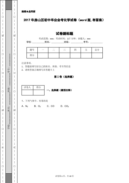 2017年房山区初中毕业会考化学试卷(word版,有答案)