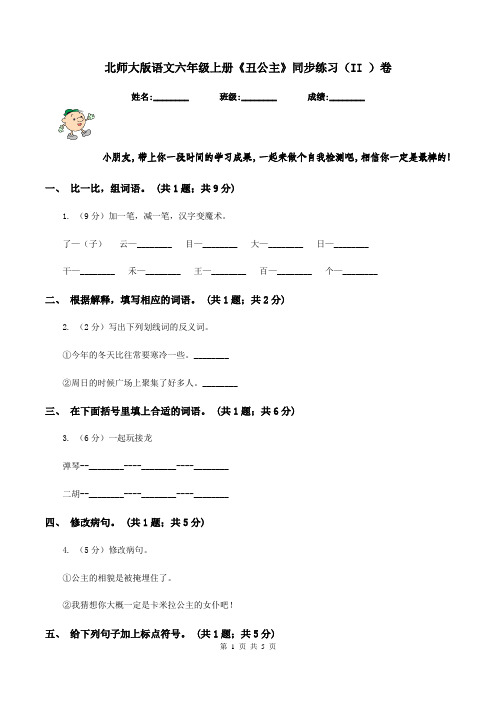 北师大版语文六年级上册《丑公主》同步练习(II )卷