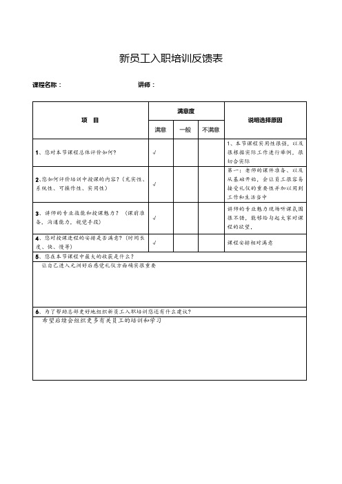 新员工培训反馈表(完整版)