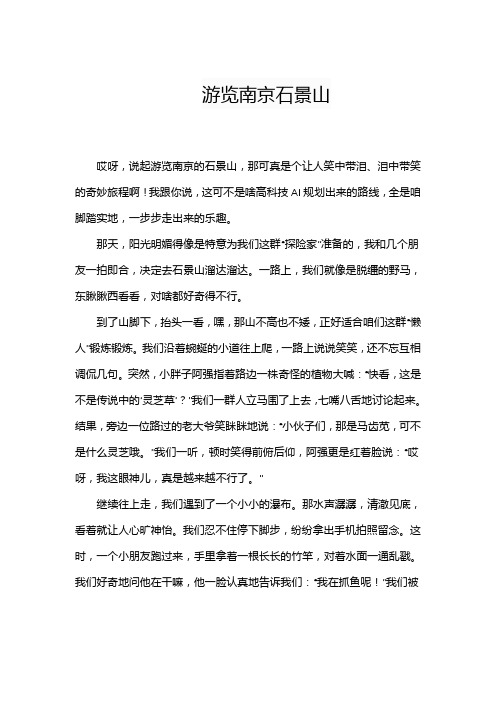描写南京石景山的作文