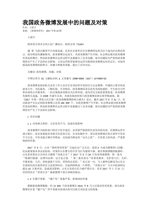 我国政务微博发展中的问题及对策