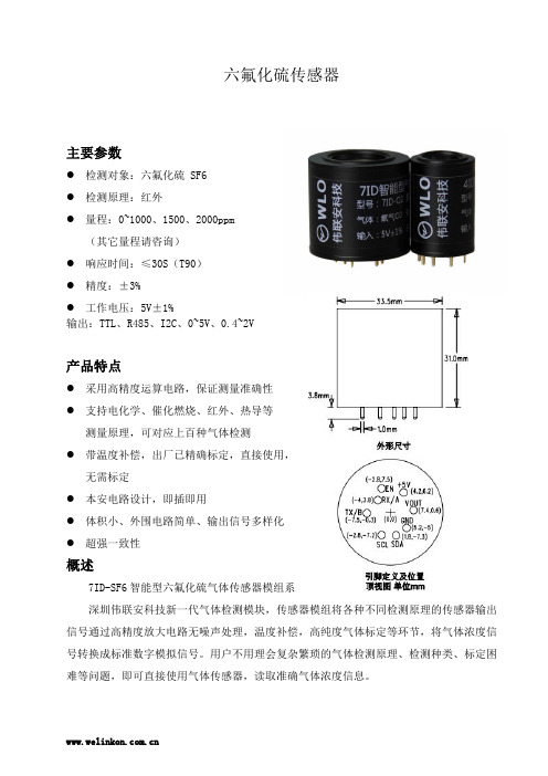 六氟化硫传感器