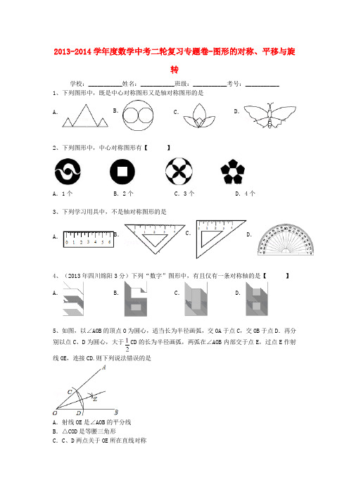 2013-2014学年度中考数学二轮专题复习 图形的对称、平移与旋转