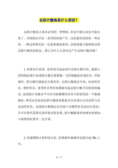 总胆汁酸高是什么原因？