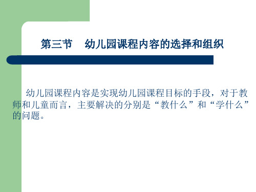 第三节  幼儿园课程内容选择与组织