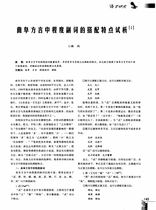 曲阜方言中程度副词的搭配特点试析