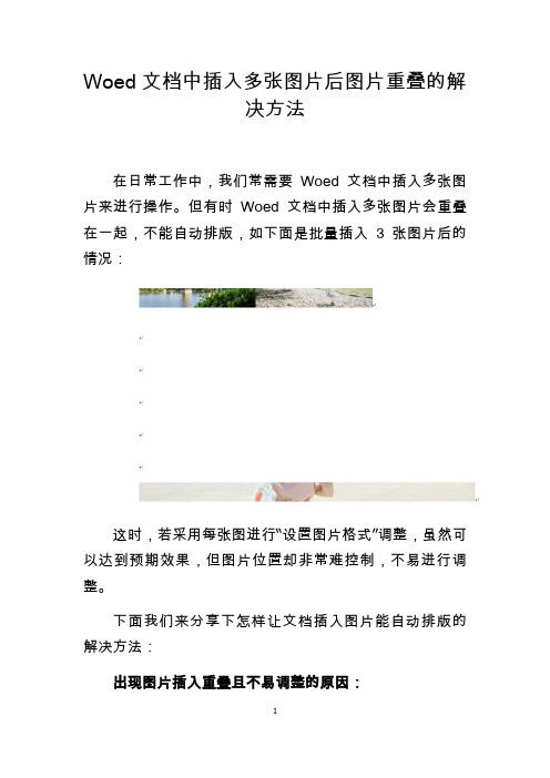 Woed文档中插入多张图片后图片重叠的解决方法