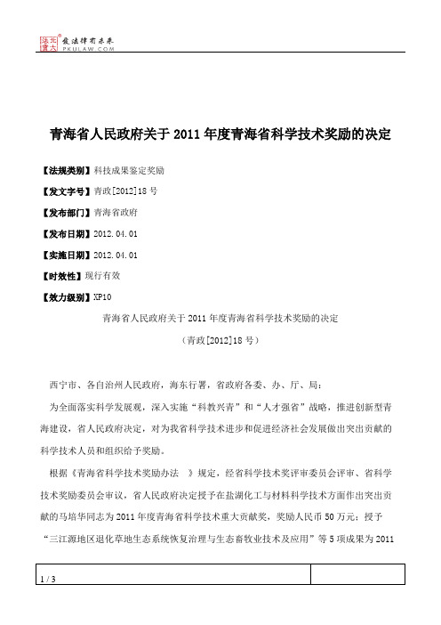 青海省人民政府关于2011年度青海省科学技术奖励的决定
