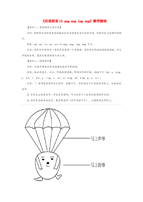 清丰县二小一年级语文上册 汉语拼音 13《ang eng ing ong》教学游戏 新人教版一年级