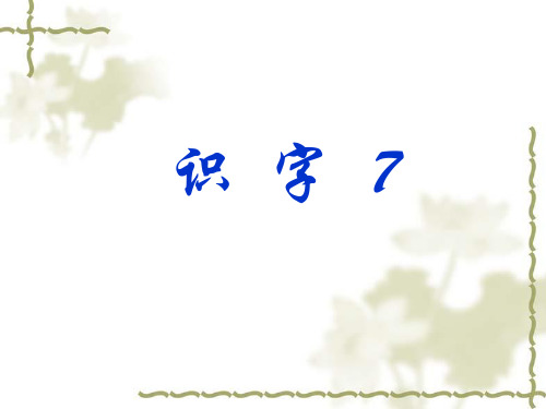 苏教版二年级语文(下册)识字7课件