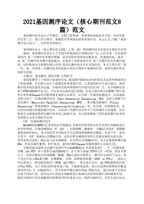 2021基因测序论文(核心期刊范文8篇)范文3