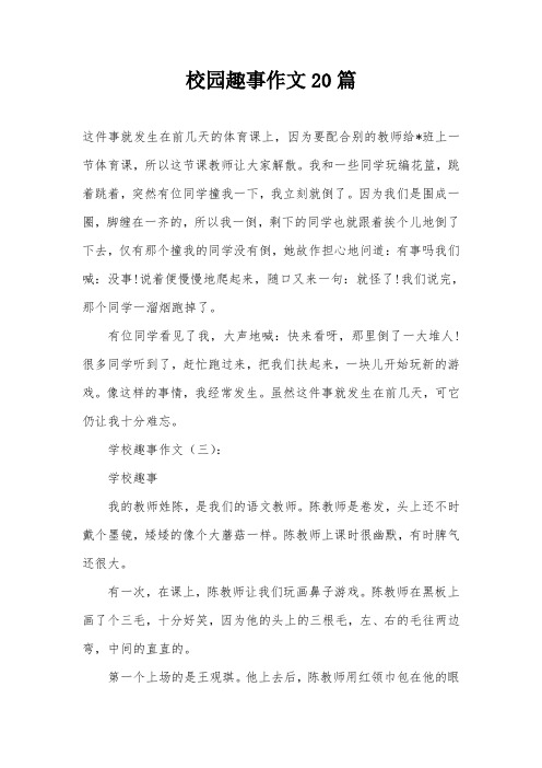 校园趣事作文20篇