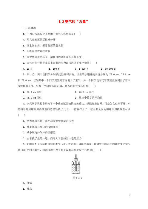 八年级物理全册 8.3《空气的“力量”》练习3(含解析)(新版)沪科版