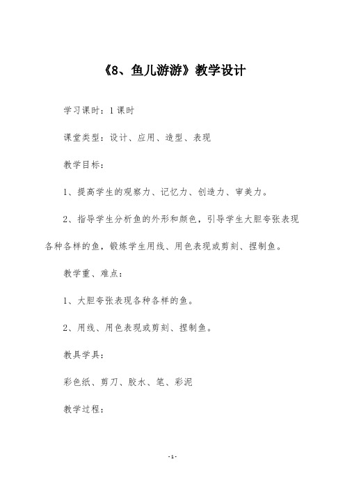 人教版一年级美术上册《8、鱼儿游游》教学设计