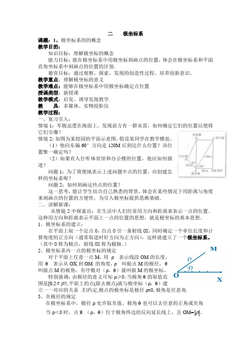 高中新课程数学(新课标人教A版)选修4-4《1.2.1极坐标系的的概念》教案